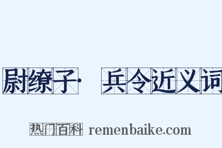 尉缭子·兵令近义词是什么意思的图片